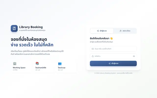 หน้าตาของ ระบบจองโต๊ะและห้องประชุมในห้องสมุด บนจอคอม
