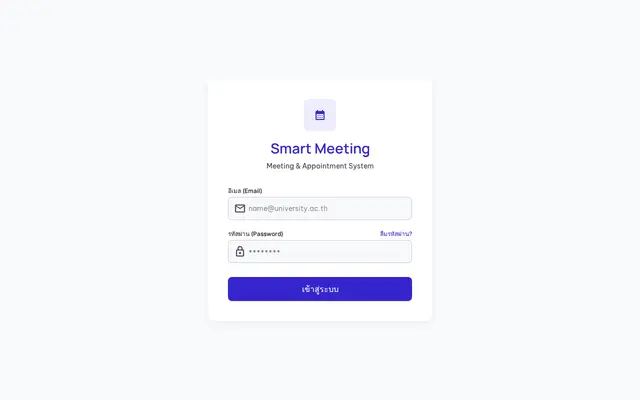 หน้าตาของ Smart Meeting Appointment System บนจอคอม