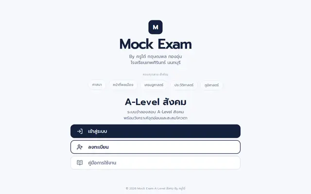 หน้าตาของ เว็บจำลองข้อสอบ A-Level