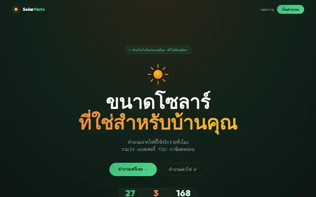 หน้าตาของ SolarMate