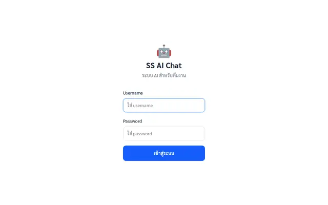 หน้าตาของ SS AI Chat