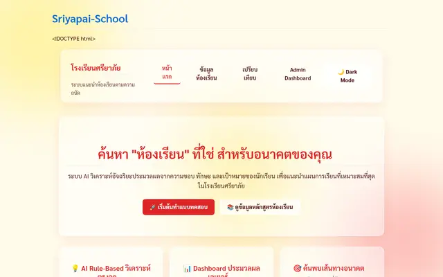 หน้าตาของ ระบบแนะนำห้องเรียน โรงเรียนศรียาภัย
