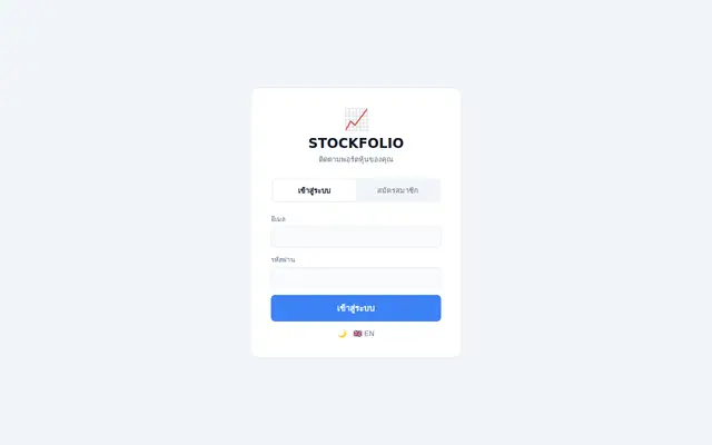 หน้าตาของ Stockfolio