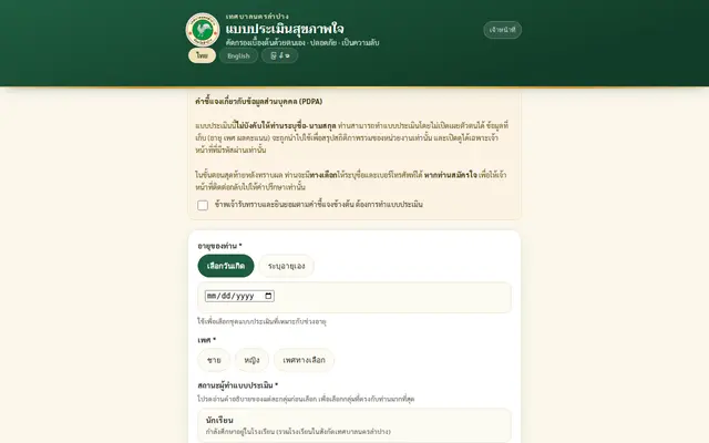 หน้าตาของ แบบประเมินสุขภาพใจ เทศบาลนครลำปาง