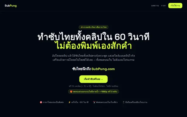 หน้าตาของ SubPung