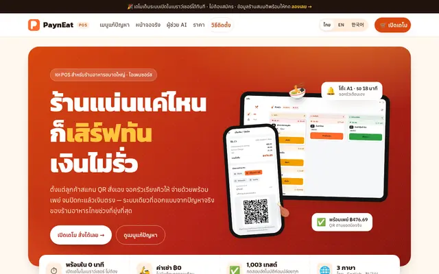 หน้าตาของ PaynEat POS