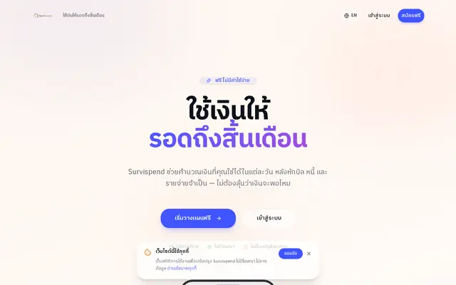 หน้าตาของ Survispend