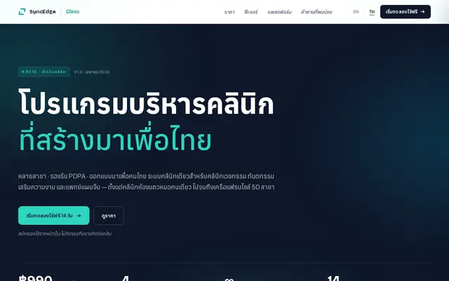 หน้าตาของ SyncEdge Clinic