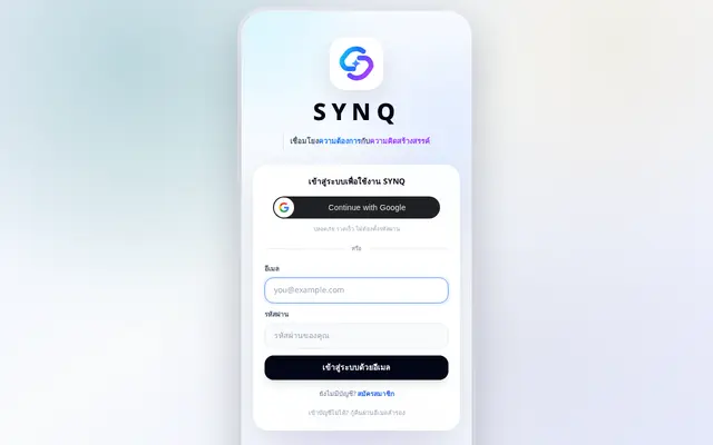 หน้าตาของ SYNQ