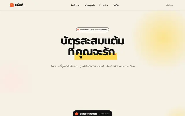 หน้าตาของ แต้มดี
