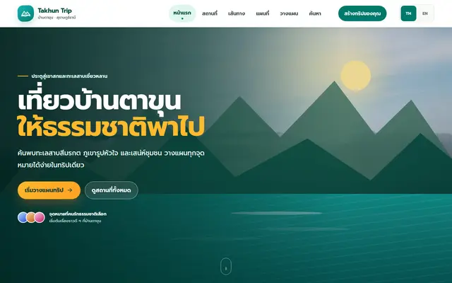 หน้าตาของ Takhun Trip