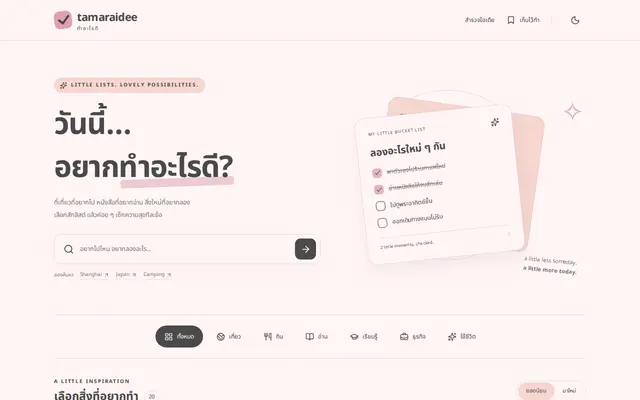 หน้าตาของ ทำอะไรดี