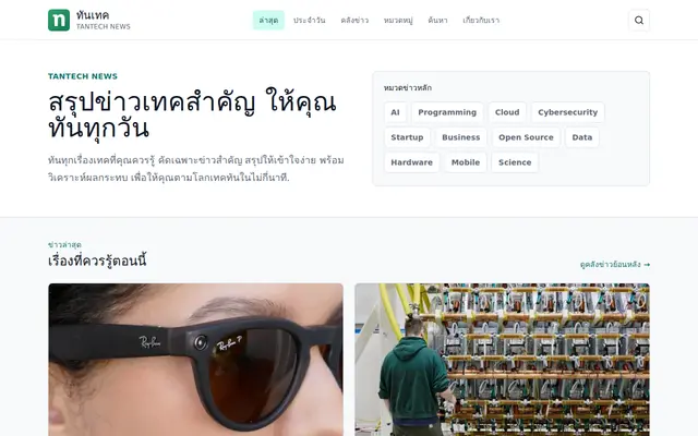 หน้าตาของ ทันเทค (TanTech News)