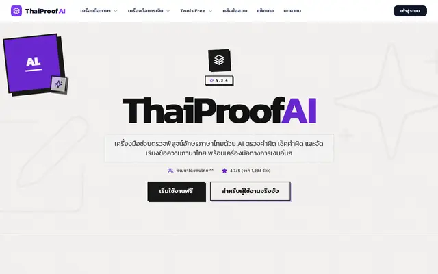 หน้าตาของ ThaiProofAI