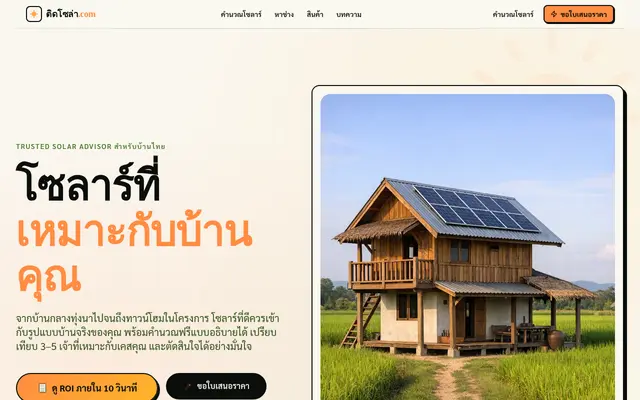หน้าตาของ ติดโซล่า.com