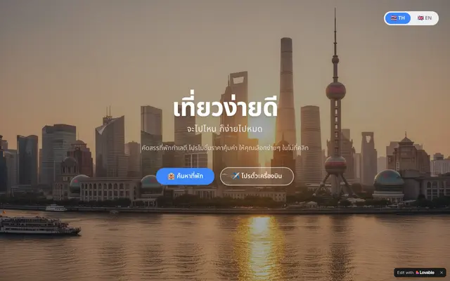 หน้าตาของ เที่ยวง่ายดี