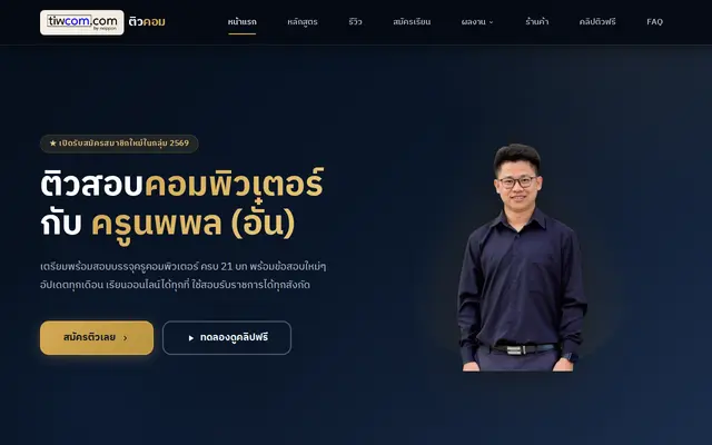 หน้าตาของ ติวคอมดอทคอม
