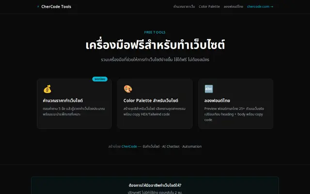 หน้าตาของ CherCode Tools