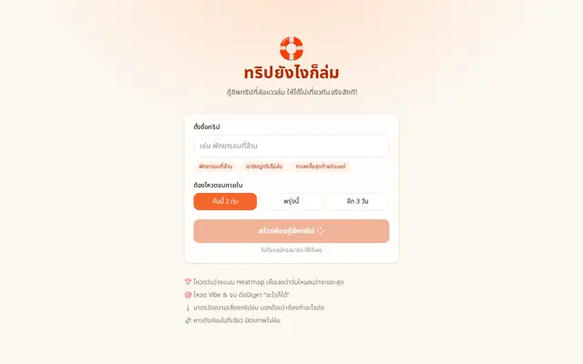 หน้าตาของ Trip Lom