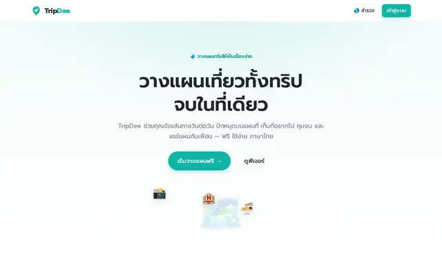หน้าตาของ TripDee