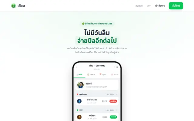 หน้าตาของ เตือนจ่ายบิล