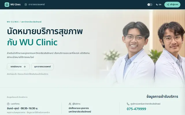 หน้าตาของ WU Clinic Booking & Medication System บนจอคอม