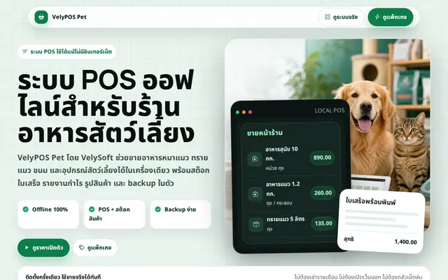 หน้าตาของ VelyPOSPet บนจอคอม