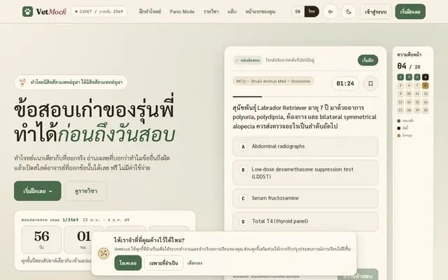 หน้าตาของ VetMock บนจอคอม