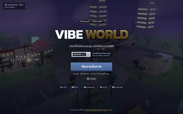 หน้าตาของ VibeWorld