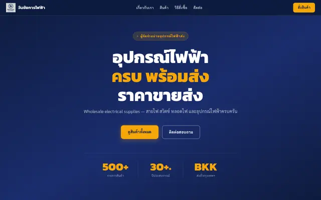 หน้าตาของ วันชัยการไฟฟ้า