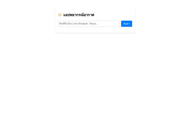 หน้าตาของ Angular Weather App