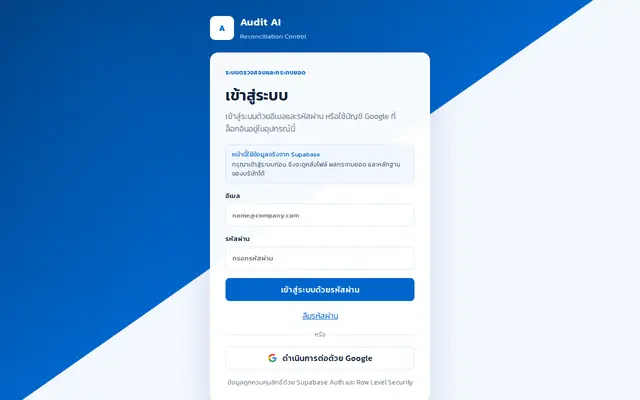 หน้าตาของ Audit AI Reconciliation