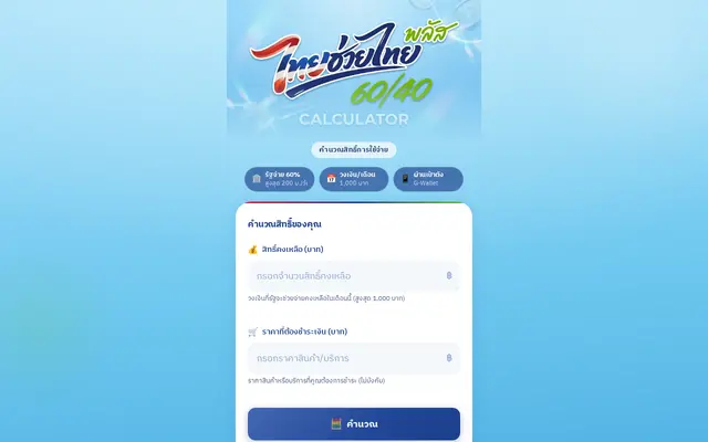หน้าตาของ ไทยช่วยไทย พลัส 60/40 Calculator