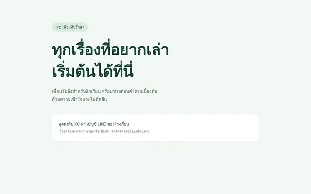 หน้าตาของ YC เพื่อนที่ปรึกษา