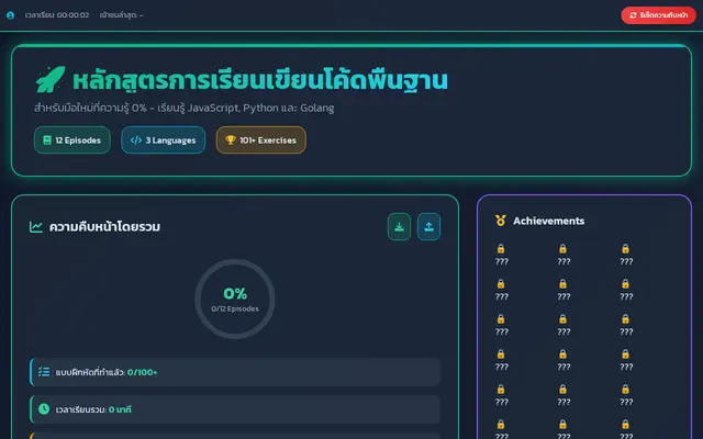หน้าตาของ หลักสูตรเขียน Code พื้นฐานสำหรับมือใหม่